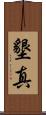 墾真 Scroll
