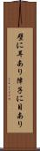 壁に耳あり障子に目あり Scroll