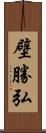 壁勝弘 Scroll