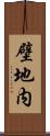 壁地内 Scroll