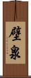 壁泉 Scroll
