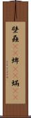 壁蝨(rK) Scroll