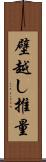 壁越し推量 Scroll