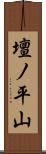 壇ノ平山 Scroll