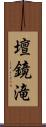 壇鏡滝 Scroll