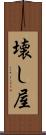 壊し屋 Scroll