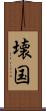 壊国 Scroll