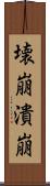 壊崩 Scroll