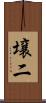 壌二 Scroll