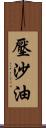 壓沙油 Scroll