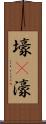 壕(P) Scroll