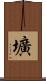 壙 Scroll