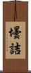壜詰 Scroll