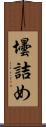 壜詰め Scroll