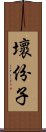 壞份子 Scroll