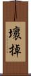 壞掉 Scroll