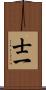 士一 Scroll