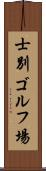 士別ゴルフ場 Scroll