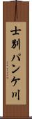 士別パンケ川 Scroll