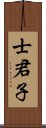 士君子 Scroll