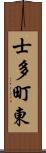 士多町東 Scroll