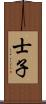 士子 Scroll