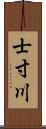 士寸川 Scroll