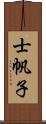 士帆子 Scroll