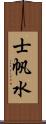 士帆水 Scroll