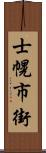 士幌市街 Scroll