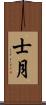 士月 Scroll
