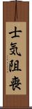 士気阻喪 Scroll