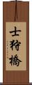 士狩橋 Scroll