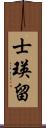 士瑛留 Scroll