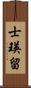 士瑛留 Scroll