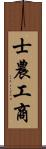 士農工商 Scroll