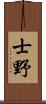 士野 Scroll
