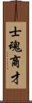 士魂商才 Scroll