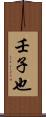 壬子也 Scroll