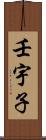 壬宇子 Scroll