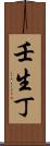 壬生丁 Scroll