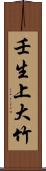 壬生上大竹 Scroll
