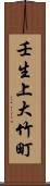壬生上大竹町 Scroll