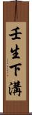壬生下溝 Scroll