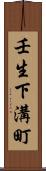 壬生下溝町 Scroll