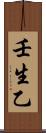 壬生乙 Scroll