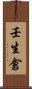 壬生倉 Scroll