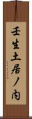 壬生土居ノ内 Scroll