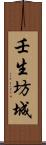 壬生坊城 Scroll