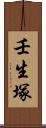 壬生塚 Scroll